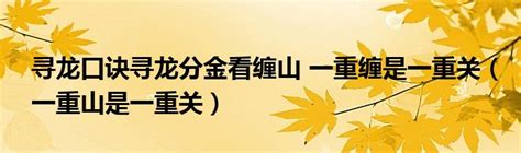 寻龙尺口诀|寻龙诀八句口诀16句口诀是什么